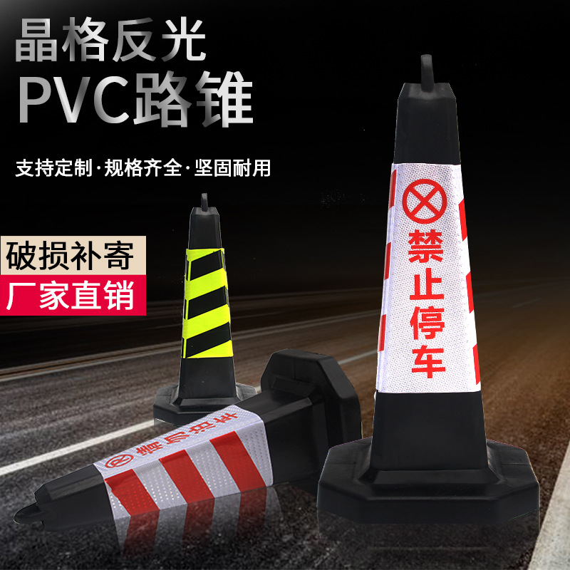 雪糕筒橡胶路锥停车柱路障警示牌请勿泊车隔离墩反光锥禁止停车桩