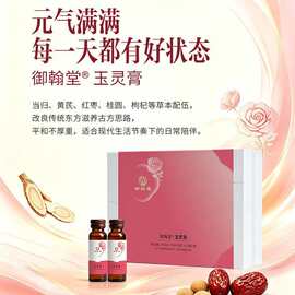 御翰堂玉灵膏阿胶百合玫瑰茯苓膏即食养生滋补膏300ml