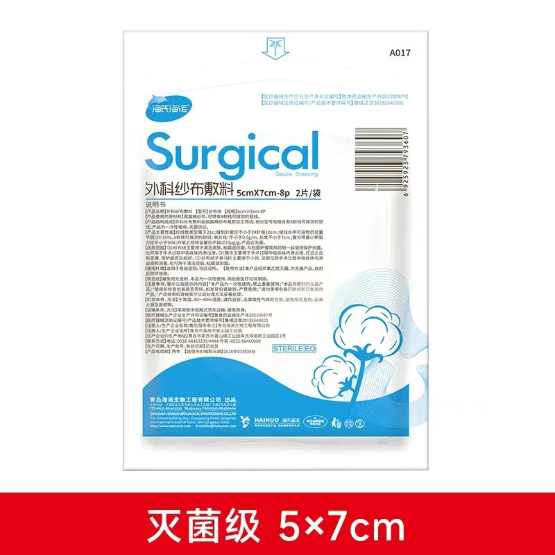 A176#海氏海诺 外科纱布敷料 5*7 2片/袋 纱布块5cm×7cm-8p#2片/袋
