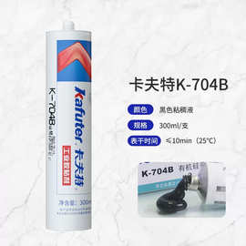 卡夫特704B黑胶 防水耐高温密封胶中性硅橡胶元器件密封300ml包装