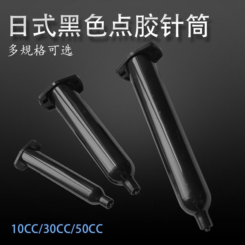 黑色日式点胶针管 日式点胶机针筒5CC/10CC/30CC防UV胶桶黑色针筒