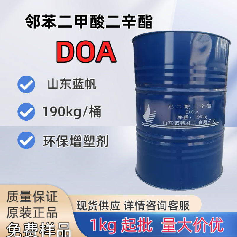 山东蓝帆己二酸二辛酯DOA环保增塑剂人造革塑料增塑剂1kg起批