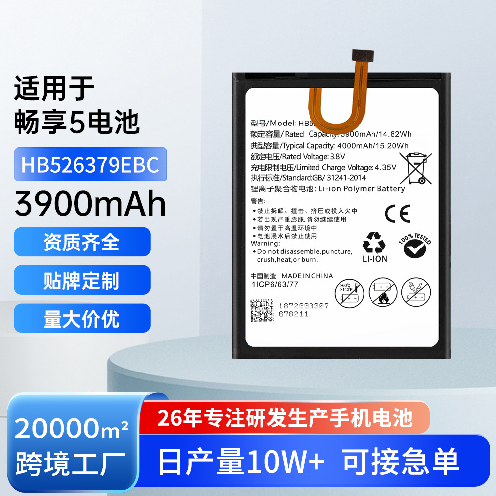 适用华为畅享5/TIT-CL10/AL00手机电池HB526379EBC锂电池外贸批发
