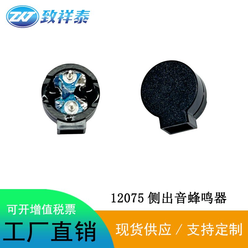 12075侧出音喇叭无源电磁式蜂鸣器16欧豆浆机小家电报警器讯响器