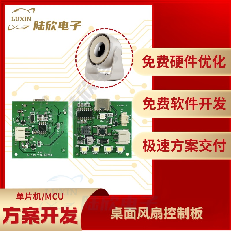 桌面风扇控制板pcba芯片单片机mcu方案设计开发定制