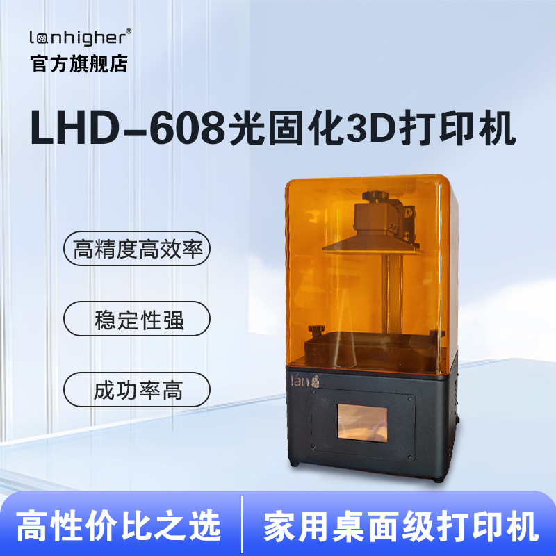 蓝合LHD-608 光固化3d打印机 家用桌面级高精度立体3D打印机器