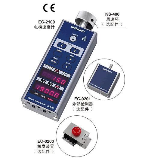 日本ONOSOKKI小野手持式电梯速度计EC-2100传感器默认项仪器仪表