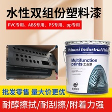 水性双组份塑料漆厂家批发儿童玩具漆PP材料塑料ABS油漆PVC塑料漆