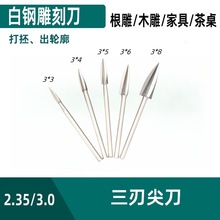 5pc雕刻刀套装 家具茶桌木雕根雕打磨抛光工具 电动木工铣刀钻头