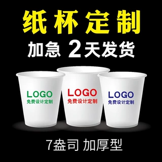 一次性纸杯定制LOGO7盎司定做纸杯子印字加厚广告厂家批发咖啡杯