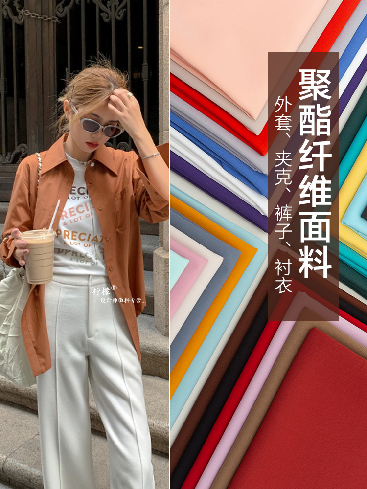 纯色哑光聚酯纤维布料涤纶棉感抗皱柔软透气裤裙外套衬衫衬衣面料