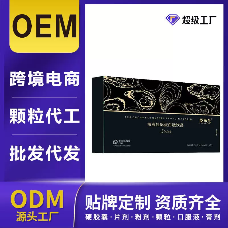 【口服液定制】海参牡蛎蛋白肽饮品饮液贴牌代加工功能性饮料