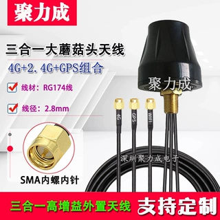 4G+2.4G WiFi+GPS/BD三合一户外防水机柜机箱大蘑菇头高增益天线
