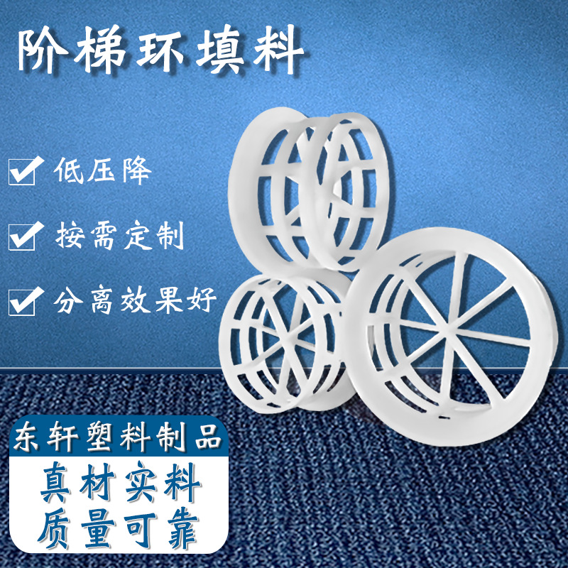 供应pp阶梯环填料  塑料短阶梯扁环填料 pp聚丙烯填料阶梯环