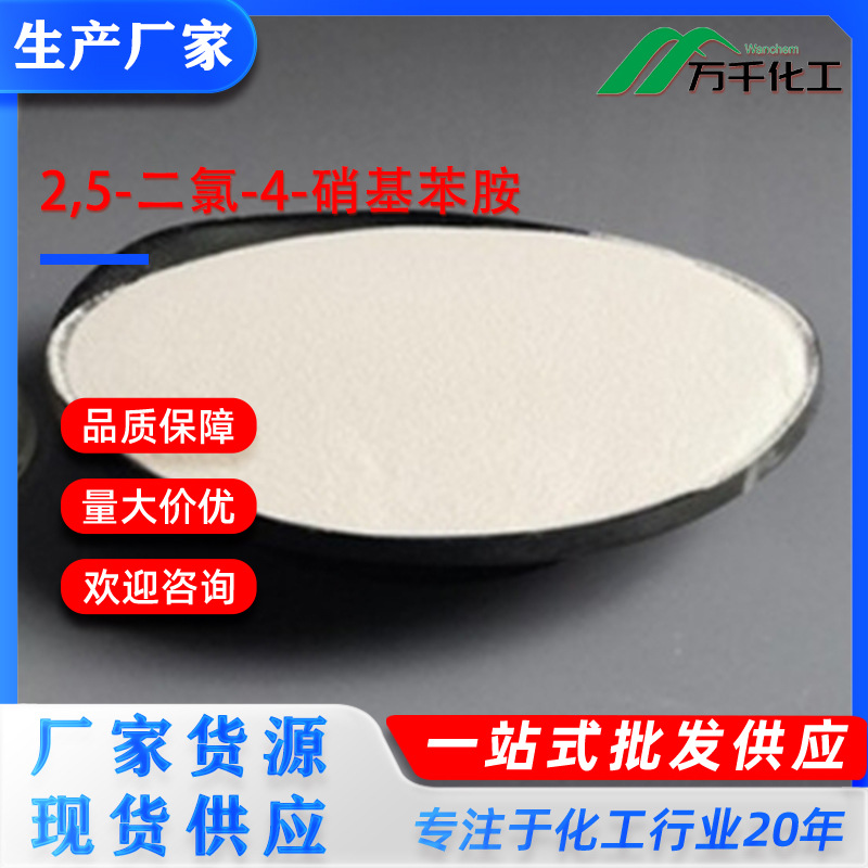 2,5-二氯-4-硝基苯胺2,5-DICHLORO-4-NITRO 6627-34-5 厂家直销现