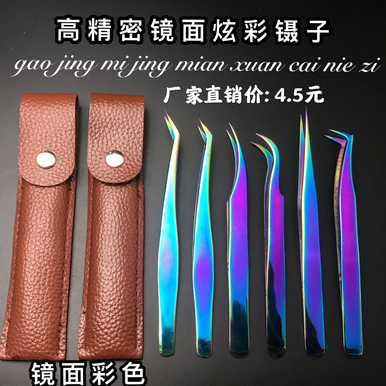 镜面彩色高精密嫁接睫毛镊子/金羽夹海豚夹开花夹子系列/美睫镊子