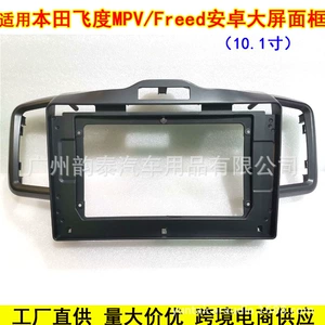 Suitable for 08-15 Honda Freed Android Navigation Modified Frame Audio Panel Variety of Frame 10.1inch