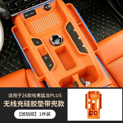 Suitable for 26 models of the Menglong PLUS, silicone pad for the central control gear shift, storage box, full-cover wireless charging protective case, anti-slip mat (Anti-slip mat) - amber-brownsilicone-pad-for-center-console-gear-shift-1-piece-26-models-exclusive-to-raptors-plus