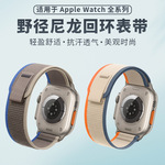适用苹果iwatch11手表带applewatch s10/9野径回环尼龙表带ultra3