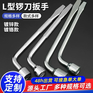 定制锣刀套筒扳手汽车配套锣刀扳手六角套筒轮胎扳手 L型轮胎扳手