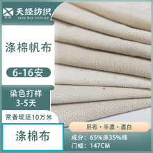涤棉65%涤35%棉帆布6-16安胚布半漂漂白涤棉帆布帽子箱包鞋材面料