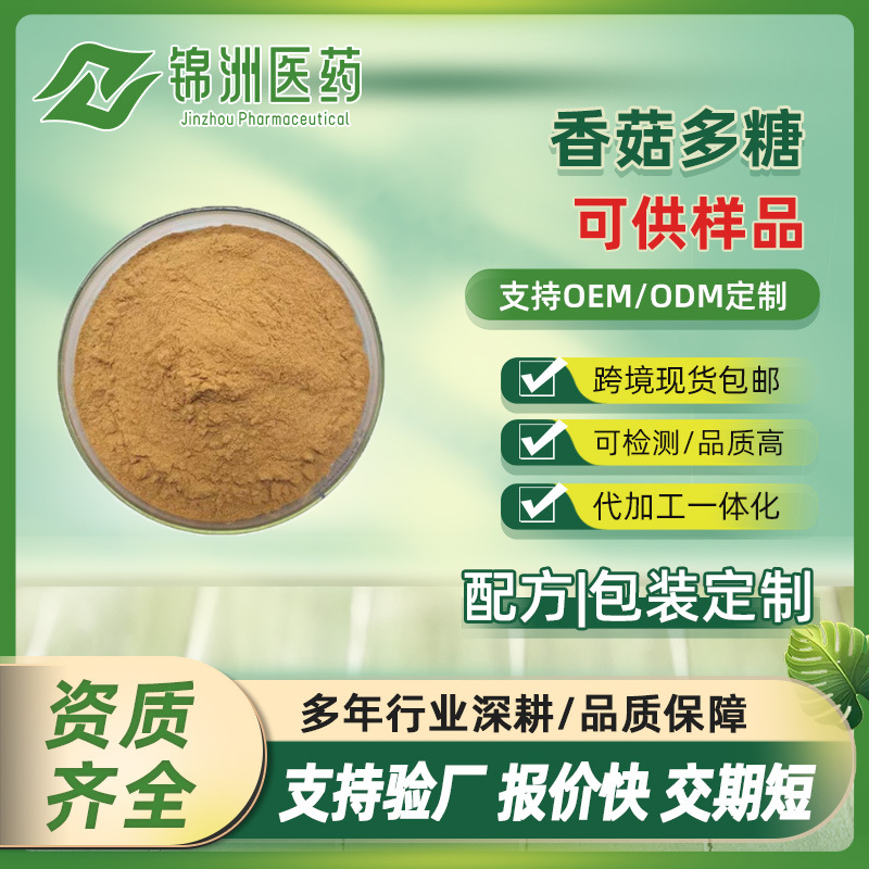 香菇多糖 40% 香菇提取物 水溶性好 香菇粉 规格齐全 包邮 现货