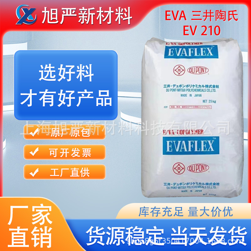 EVA日本三井陶氏EV210热溶胶密封粘合剂高含量透明耐低温电线电缆