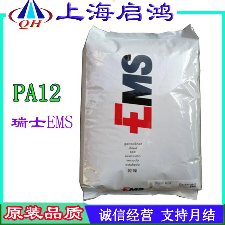 PA12/瑞士EMS/ TR-55聚酰胺 透明级食品级 高抗冲 高温 汽车部件
