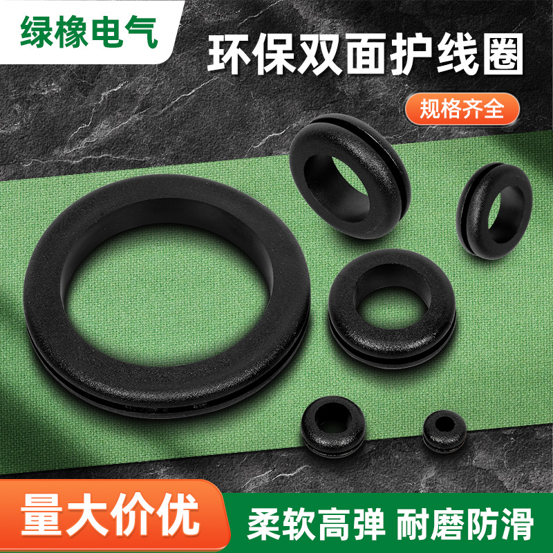 环保双面护线圈耐高温绝缘护线橡胶圈高槽圆形出线环密封圈护线圈