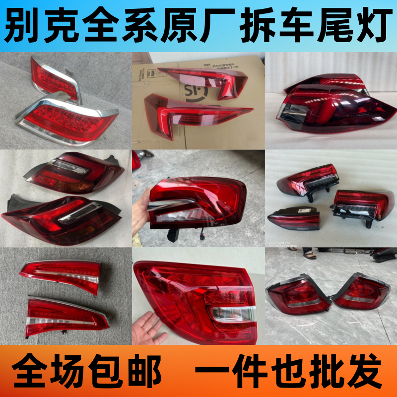 适用君越君威英朗威朗GL86昂科威拉蓝7大灯S旗雷后尾灯原厂拆