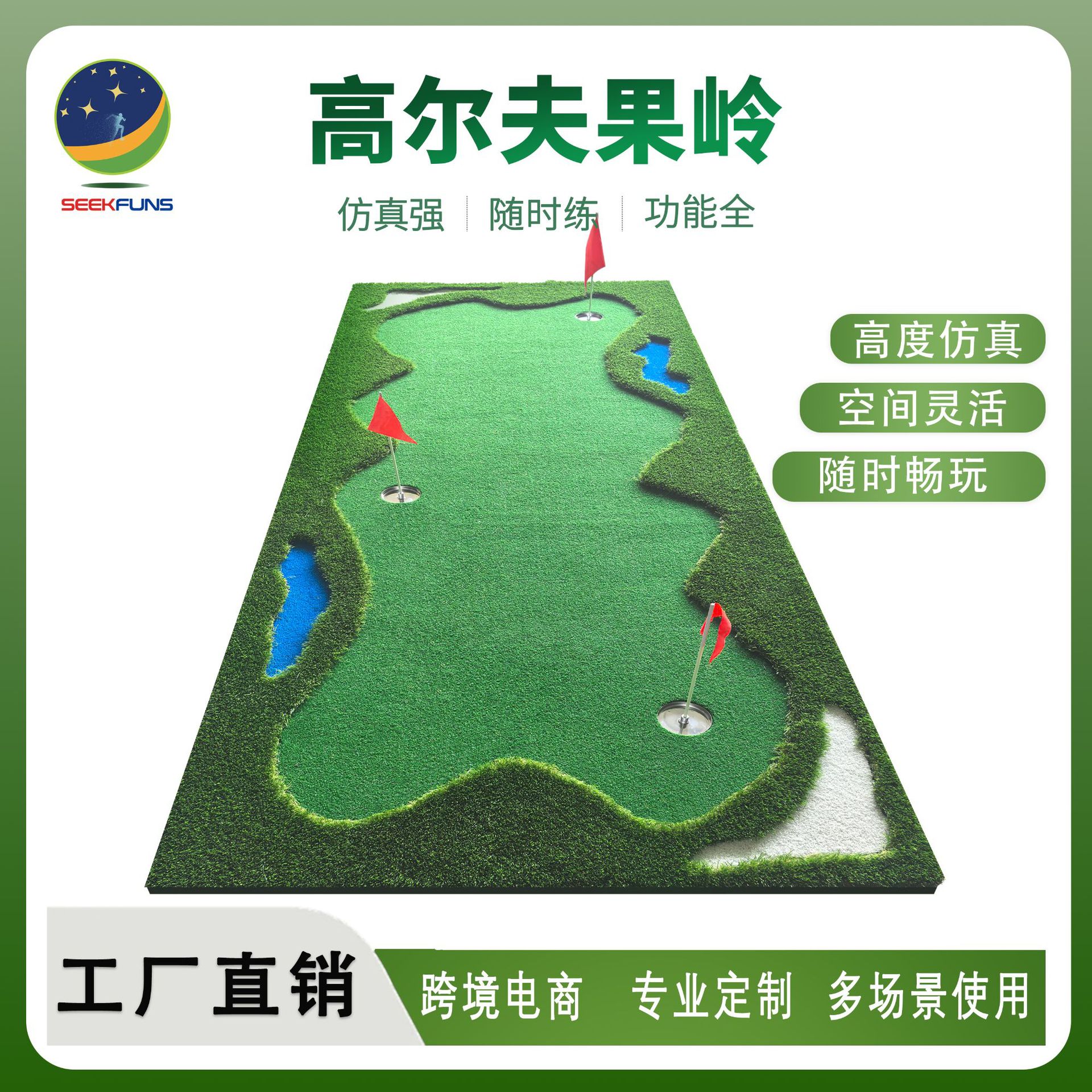 SEEKFUNS 골프 퍼팅 연습장 골프 실내 인공 그린 골프 용품 공장