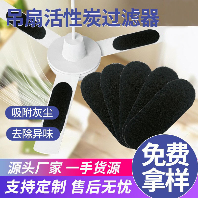 吊扇空气净化过滤器 吊扇叶片活性炭过滤器 椰子碳风扇过滤棉