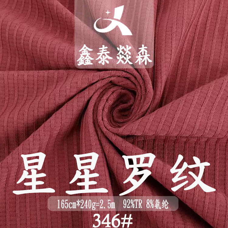 TR涡流纺罗纹面料 时尚百搭连衣裙布料 螺纹打底衫布料 厂家直供