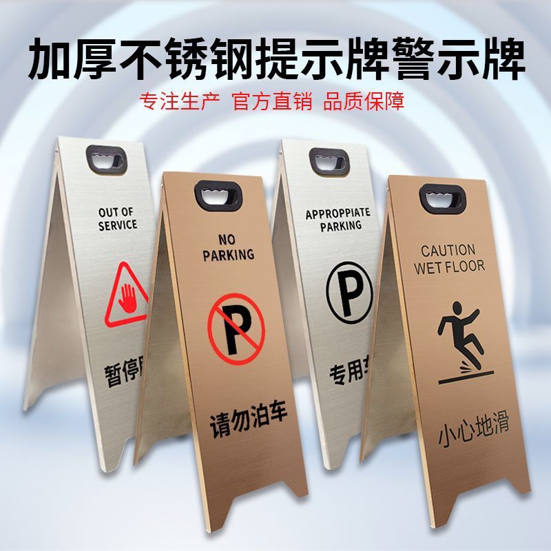 不锈钢提示牌小心地滑告示牌禁止停车警示牌折叠清洁中a字牌钉制