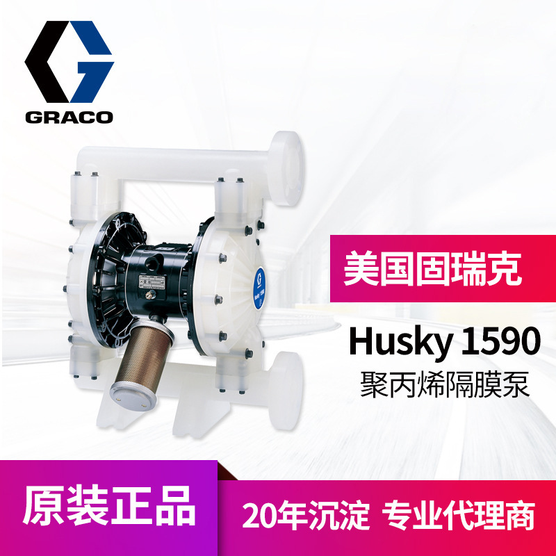 冠品美国graco固瑞克HUSKY1590气动隔膜泵 DB2911聚丙烯隔膜泵