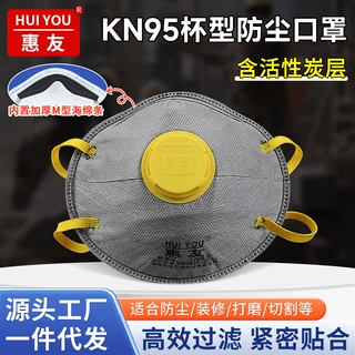 一件代发丨惠友HY58202M杯型防尘口罩kn95粉尘灰尘工地打磨防护罩
