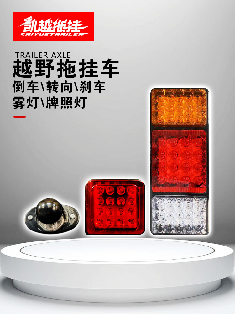 led三合后尾刹车追尾中集刹车灯车尾挂车尾灯小车灯倒车尾灯尾灯