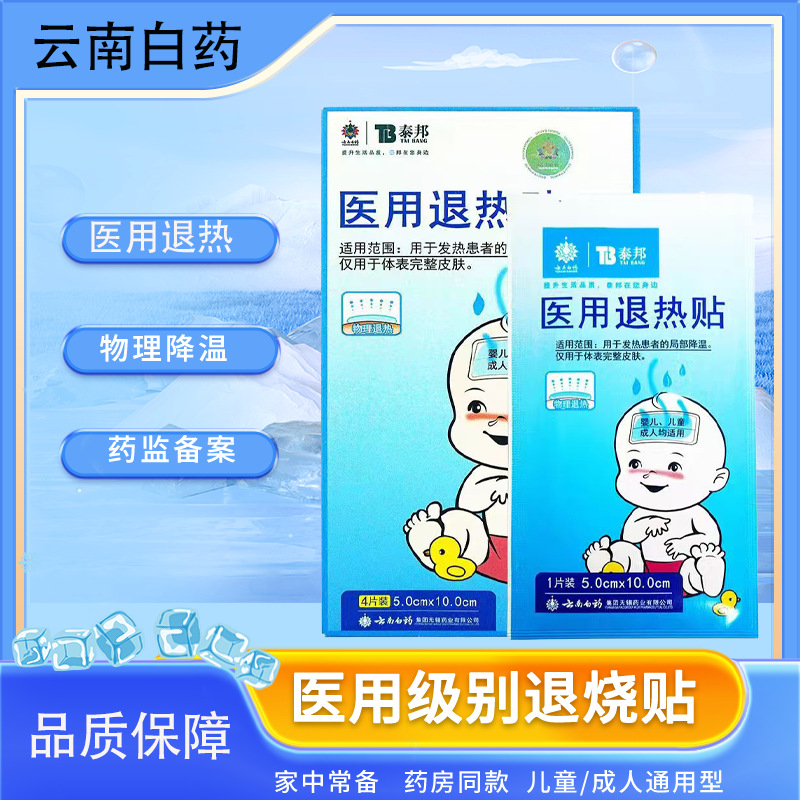云南白药退热贴物理降温冰敷贴婴儿成人降温退烧贴泰邦医用退热贴