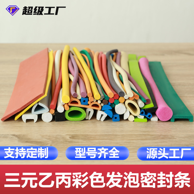 异型彩色三元乙丙海绵发泡密封条EPDM机柜设备船用缓冲防撞橡胶条