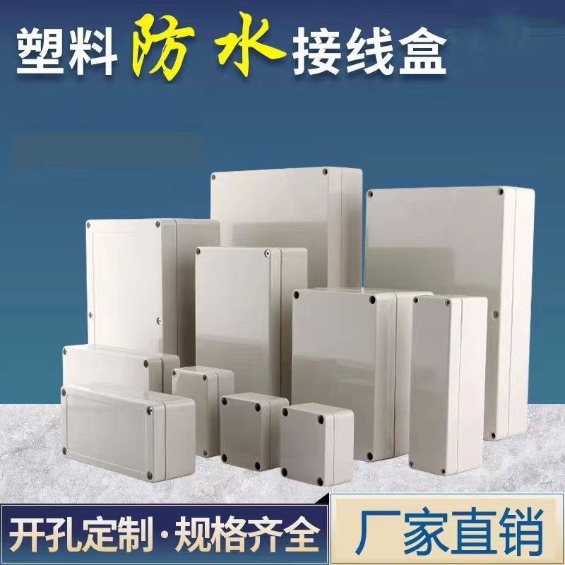 室外监控防水接线盒路灯电缆电池密封分线穿线户外防水盒塑料外壳