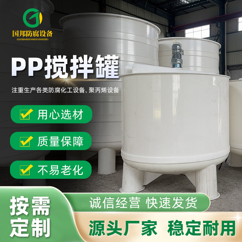 新品聚丙烯反应釜PP搅拌罐PP搅拌槽立式聚丙烯搅拌罐PP反应釜