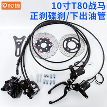 10寸T80战马正刹碟刹套装总成/下出油管 电动车刹车把