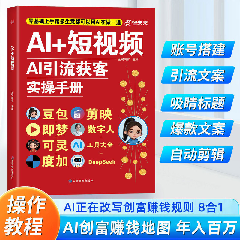 Ai+ Short Video Ai Traffic Generation and Lead Acquisition Practical Guide: Douyin, Jiyu, Kelingdu, Capcut, Digital People Books Ai+ Short Video Ai Traffic Generation and Lead Acquisition Practical Guide: Douyin, Jiyu, Kelingdu, Capcut, Digital People Books