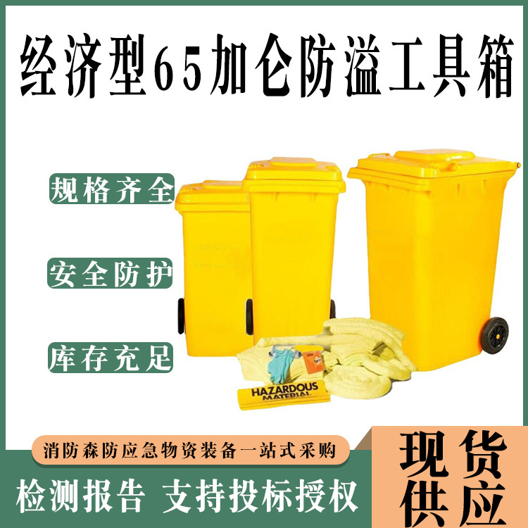 危废物品吸附棉组件经济型65加仑防溢工具化学物品泄漏应急套装