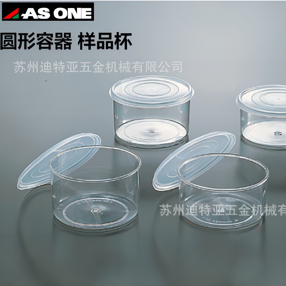 亚速旺ASONE透明样品杯圆形容器asone测试皿反应皿观察皿5-067-21