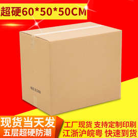 国际外贸物流加厚纸箱60x50x50CM跨境电商纸箱亚马逊纸箱厂家批发