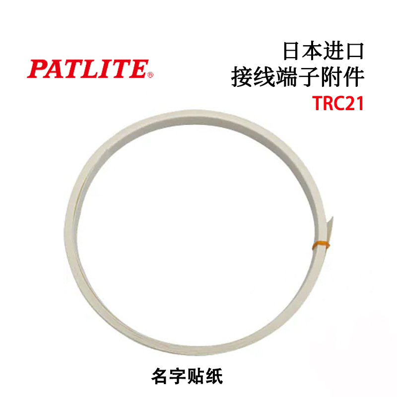 日本原装PATLITE春日电机接线端子附件TRC21 TRC22 TRC23