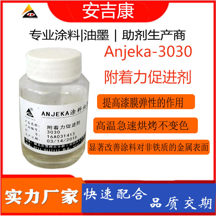 ANJEKA-3030烘烤漆附着力添加剂，对提高漆膜弹性，增强弹性
