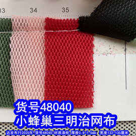 48040#小蜂巢三明治网布、涤纶小孔三明治网布透气网布