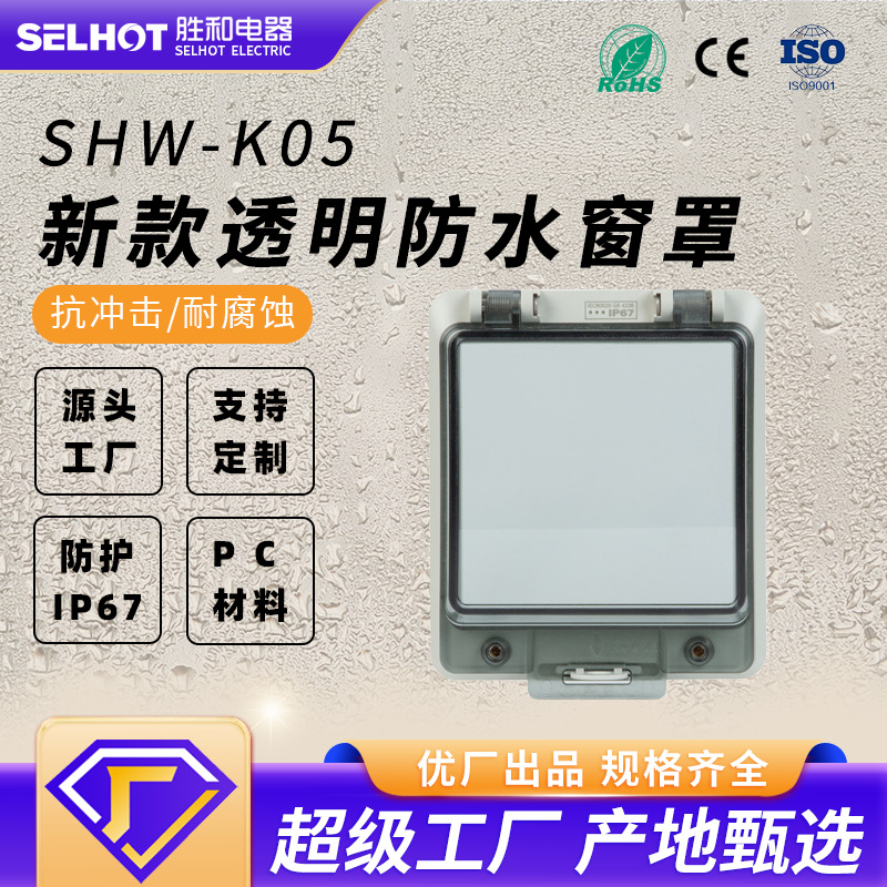 SHW-K05A 86型5回路防水透明保护窗罩IP67断路器按钮罩配电箱窗口